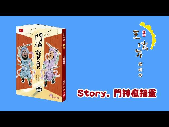 《花媽家説故事 184》 門神寶貝 之 「門神瘋扭蛋」