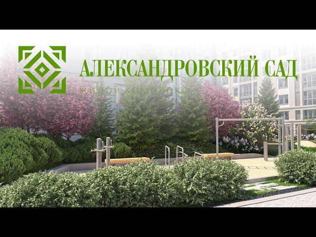 ЖК Александровский сад — Двор-сад