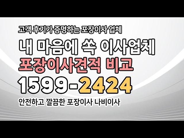 투명하고 정확한 포장이사견적비교 방법 알려줄께요 포장이사견적비교