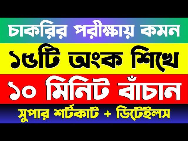 যে ১৫ টি অংক বার বার আসে | Job Math | বিগত ১০ বছরের প্রশ্নের আলোকে #bcs #primary #nibondhon #math