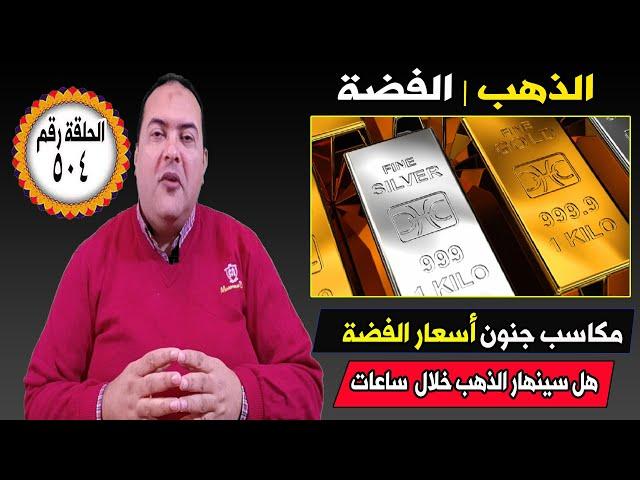 عاجل مفاجأة جديدة  سعر الذهب اليوم  ماذا ينتظر الذهب بعد ساعات؟ لعيار 21 توقعات اسعار الفضة 2024