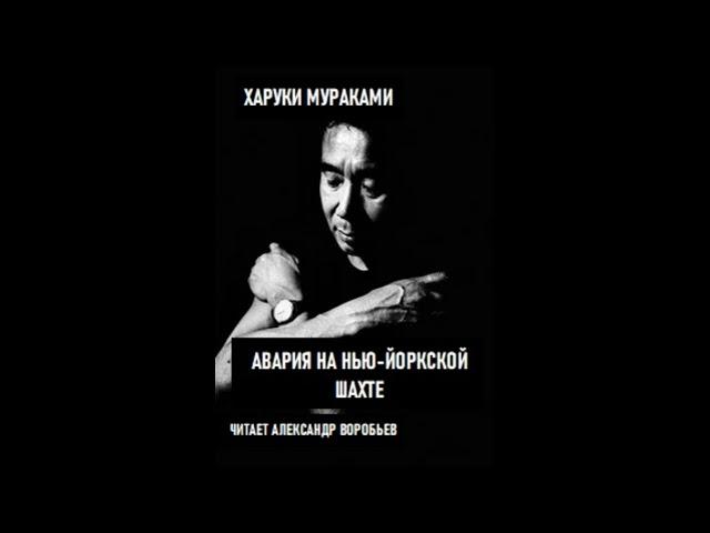 Мураками  Авария на Нью Йоркской шахте. Аудиокнига. Читает Александр Воробьев.