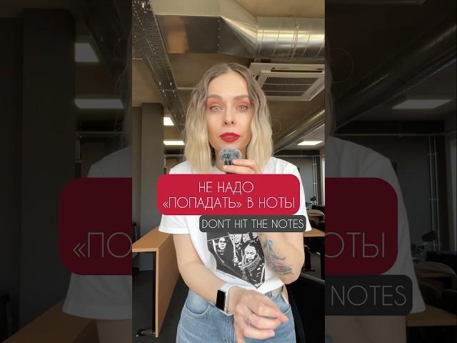 Не надо попадать в ноты #школавокала #урокивокала #пение #голос #интонирование #вокал