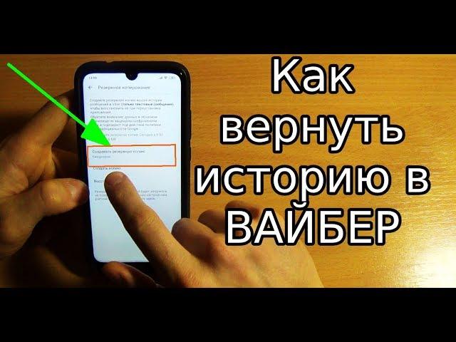 Как восстановить историю в Viber