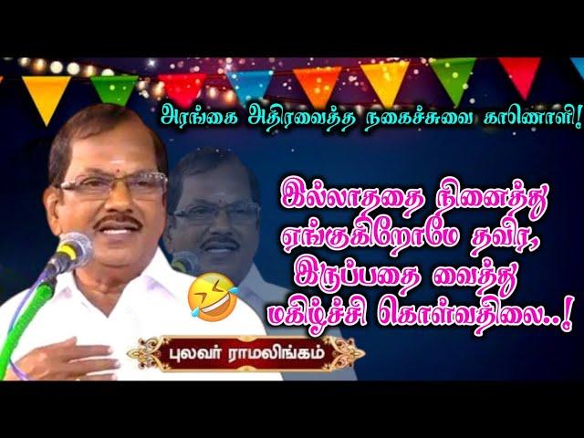 அரங்கை சிரிப்பு மழையால் நனையவைத்த பேச்சு | நான் ஸ்டாப் காமெடி பேச்சு | புலவர் ராமலிங்கம் பேச்சு 