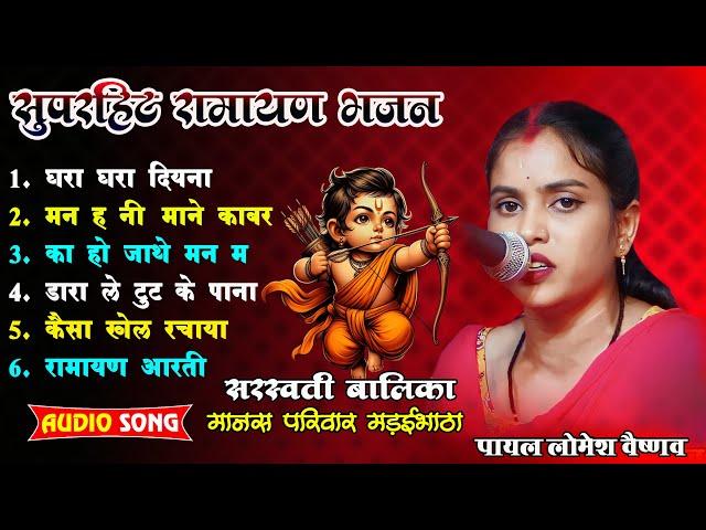 पायल लोमेश वैष्णव - सुपरहिट छत्तीसगढी भजन I Audio Hit's Bhajan 2024 I नॉनस्टॉप MP3