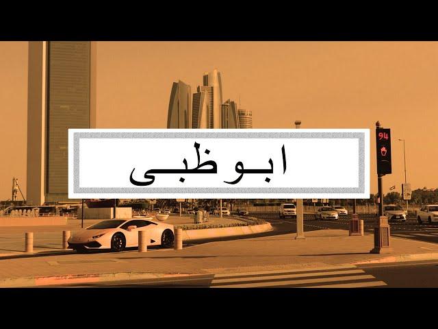 [FREE] Arabic Type Beat 'Abu Dhabi' - 2021