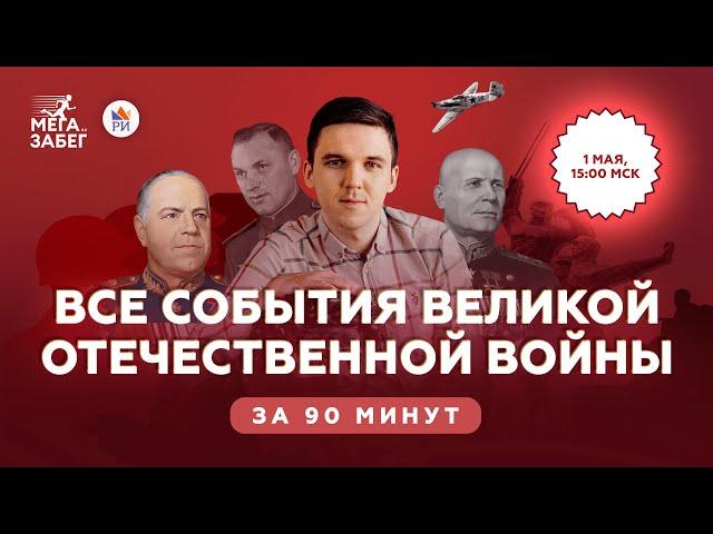 Все события Великой Отечественной войны за 90 минут | История ЕГЭ