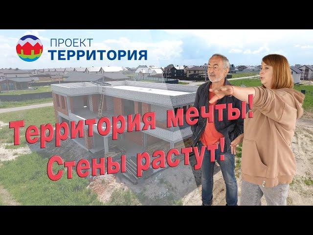 Территория Мечты! Стены растут!
