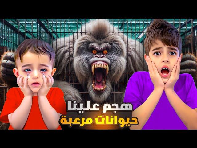 هجموا علينا الحيوانات / وخلودة مات رعبة
