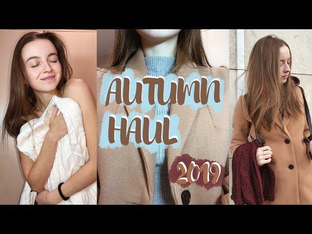 HAUL 2019 / Что я буду носить ОСЕНЬЮ ? / с примеркой