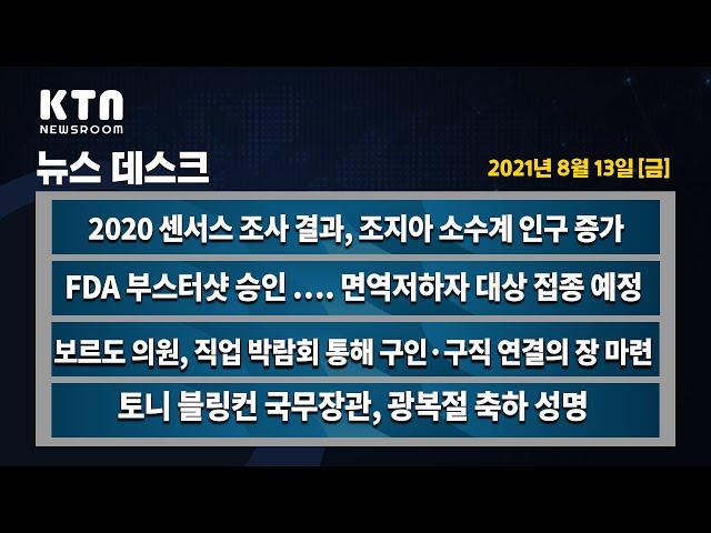 KTN News | 2020 센서스 조사 결과, 조지아 소수계 인구 증가