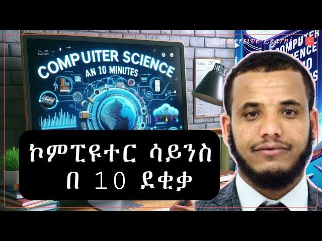 Computer Science in 10 minutes | ኮምፒዩተር ሳይንስ በ 10 ደቂቃ #Amharic | #ኮምፒዩተርሳይንስ #cs