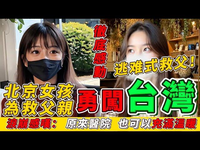 北京女孩為救父親，奔赴台灣！「感謝台灣！讓我重新相信人間！」｜Reaction Video