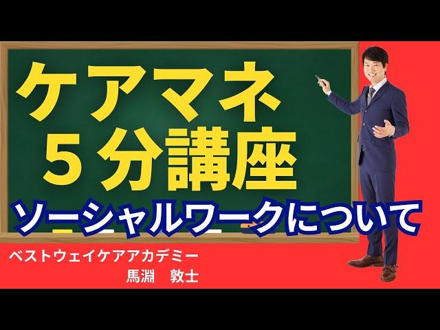 【ケアマネ ソーシャルワーク】ケアマネで出題されるソーシャルワークの問題、どう解く？？