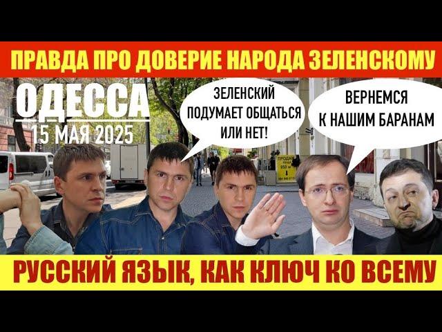 ОДЕССА 15 МАЯ 2025. ПРАВДА ПРО ДОВЕРИЕ К ЗЕЛЕНСКОМУ. ТРЕБОВАНИЯ РОССИИ. ОБОСТРЕНИЕ С ВЕНГРИЕЙ.