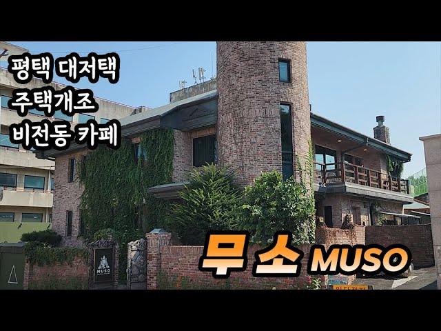 [무소] 평택에 있는 미친 감성 대저택 주택개조 카페 규모 미쳤다. MUSO CAFE