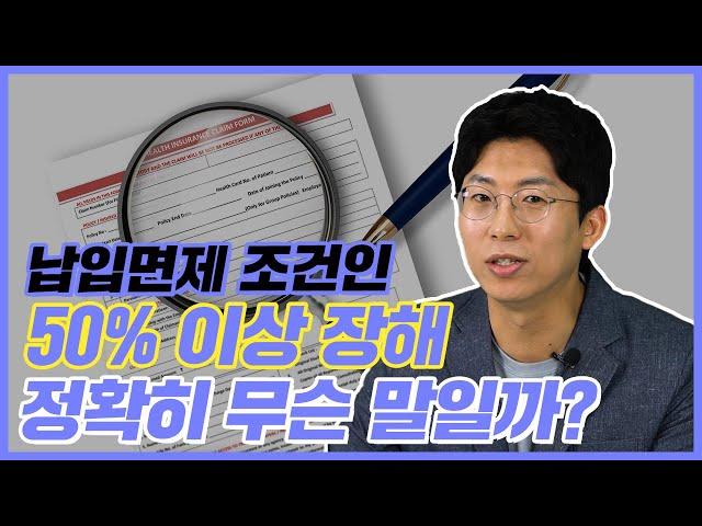 보험료를 내지 않아도 보상을 받는 납입면제 조건, 가장 확실한 설명