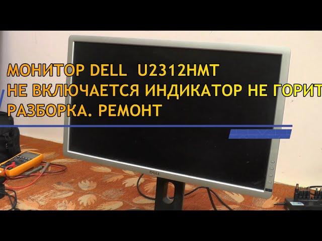 МОНИТОР DELL  U2312HMT Не включается. Индикатор не горит РАЗБОРКА. РЕМОНТ.