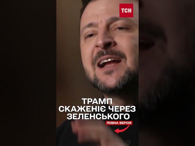 Трамп накинувся на CBS після інтерв'ю Зеленського