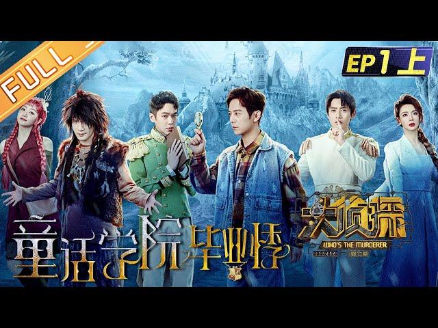 "Who's The Murderer S7" EP1-1: Graduate Season of Fairy Tale College 何炅/張若昀/大張偉/魏晨/戚薇/楊蓉丨Mango TV