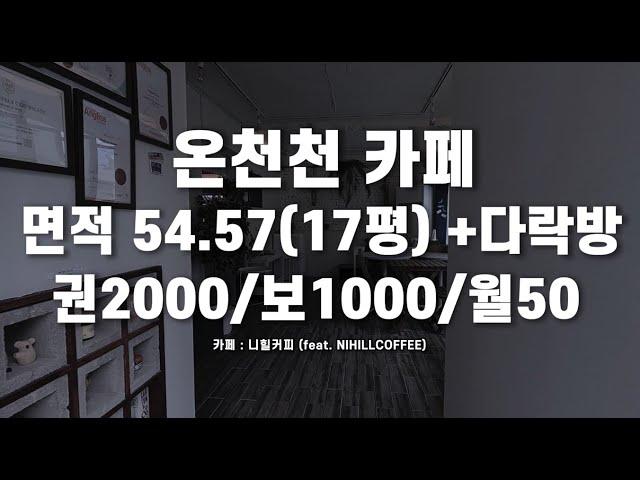 온천천 부동산 카페 매물(권2000 /보1000 /월50)