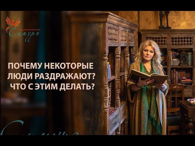 Почему некоторые люди так раздражают? Что с этим делать?