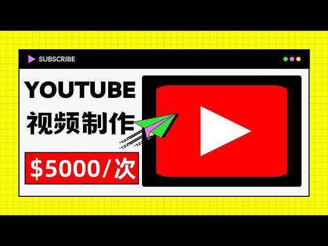 全新频道零订阅不露脸不拍视频通过YouTube赚钱的项目，一次赚$5,000｜轻松赚钱 网上赚钱 网络赚钱 在线赚钱 副业 YouTube 赚钱 2023 线上赚钱 ｜Delon赚钱 2023