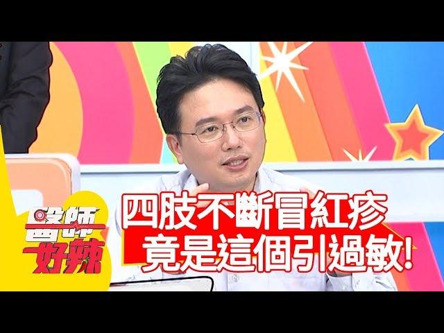 作息正常，四肢卻不斷冒紅疹？竟是對「這東西」過敏？！【醫師好辣】20191112 part4 EP843 江坤俊 賈蔚