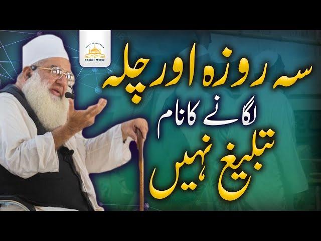 Chilla Laganey Ka Naam Tableegh Nahi Hai | @MaulanaTanveerUlHaqThanvi01Maulana Tanveer ul Haq Thanvi