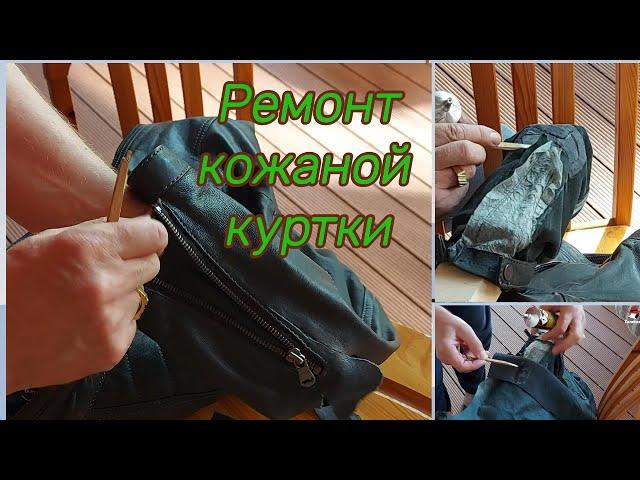 В Кожаной куртке порвался Рукав. Как  Заклеить порванную кожу.