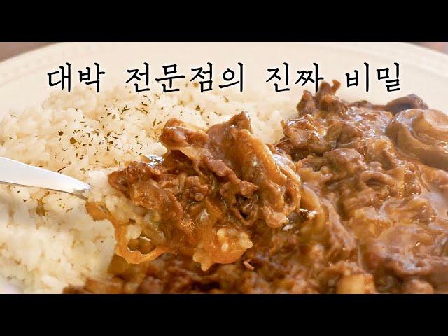 진짜, 하이라이스 : 현지 전문점의 비밀재료, 레시피. 다 보여드립니다