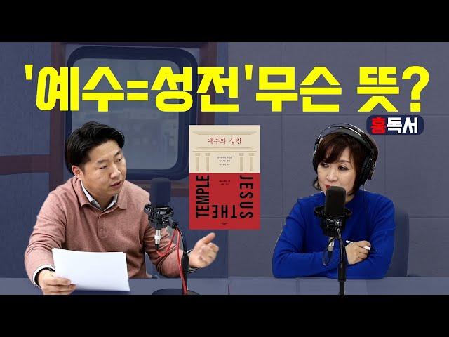 [CBS사랑방] '예수=성전' 무슨 뜻? | 니콜라스 페린 저, 노동래 역.. 예수와 성전 |  홍목사의 기독교 서평, 홍독서 | 홍동우 목사