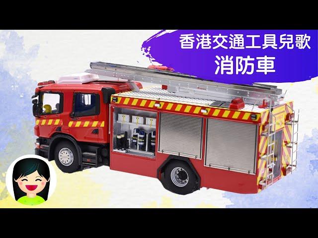 消防車 | 香港交通工具系列中文兒歌 | 粵語廣東話歌曲 | 幼稚園認識消防車教材 | 嘉芙姐姐兒歌