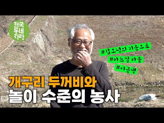 [전국동네자랑 #25] 개구리 두꺼비와 놀이수준의 농사짓고 있습니다  #이근생 #마느실마을 #옥천군 안남면