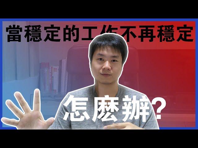 【一人創業策略 - 13集】當穩定的工作不再穩定，怎麼辦？|| 你只需要做一件事 || Chris Chen - 一人創業策略