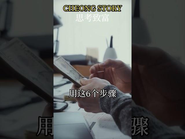 6个变富的步骤 #财富自由 #成功 #富人思维