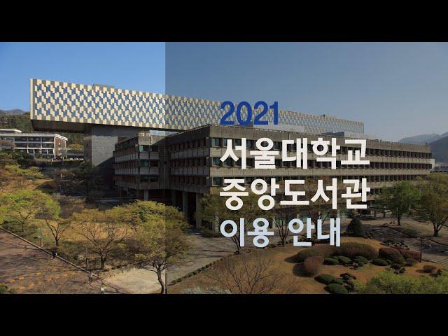 [서울대학교 중앙도서관 OT] 2021 서울대학교 중앙도서관 이용 안내
