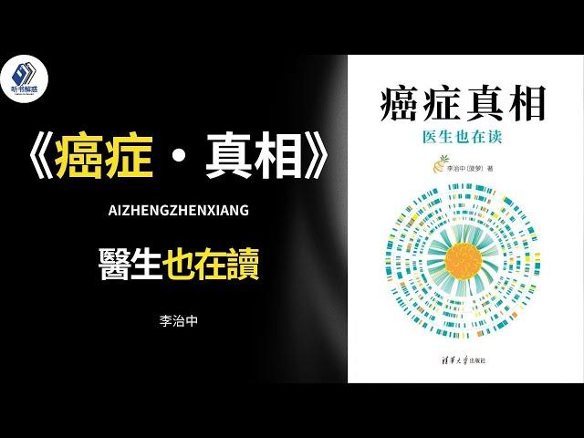 《癌症真相》癌症冷酷，但真誠而可靠的科普書卻是暖人心的！丨聽書解惑 丨聽書享富，聽書致富 ,聽書學識