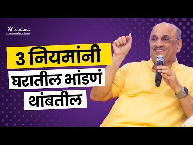 How to solve problems in relationship | Relationship advice for couples | Shri Pralhad Wamanrao Pai