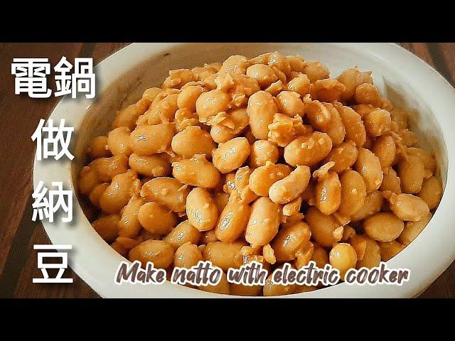 電鍋超市納豆做納豆 連吃1週明顯改善健忘 Homemade Natto