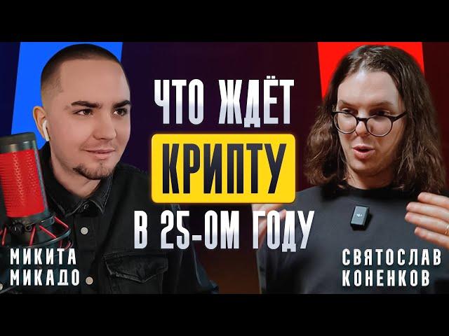 Солана это чистый СКАМ! Святослав Коненков про будущее крипто рынка