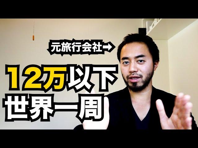 12万円以下の世界一周を元旅行会社の31歳が本気で解説！【LCC世界一周#0】