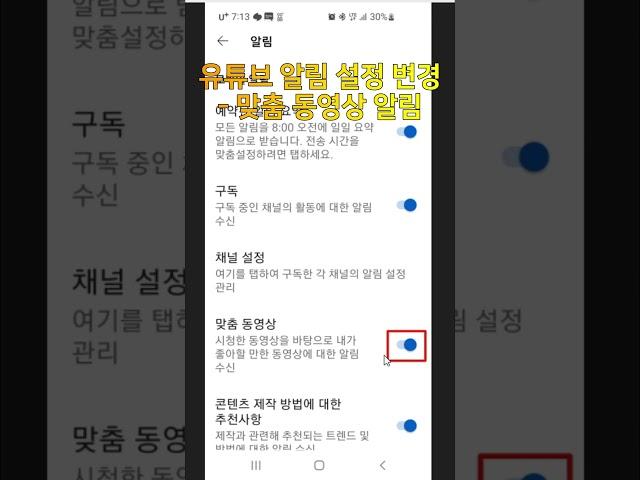 유튜브 알림 설정 변경 - 맞춤 동영상 알림