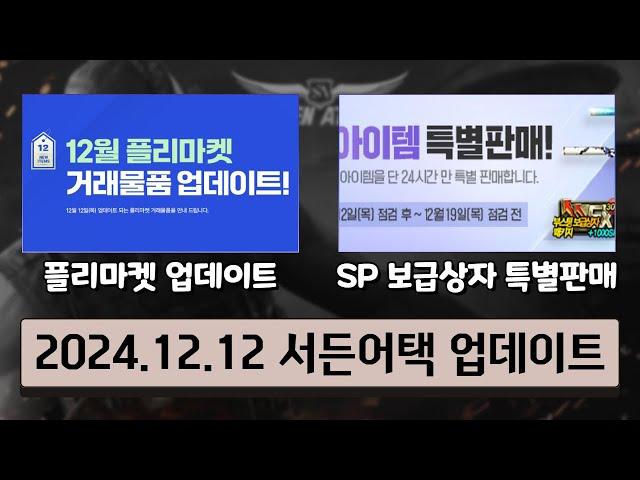 플리마켓 업데이트 및 SP 보급상자 특별 판매! [24.12.12 서든어택 업데이트]