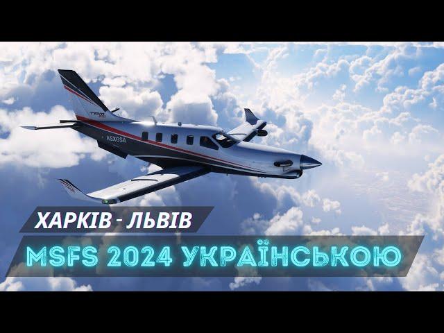  | MSFS 2024 | Перший політ | Харків - Львів ️️ #українською #msfs2024 #українськийконтент