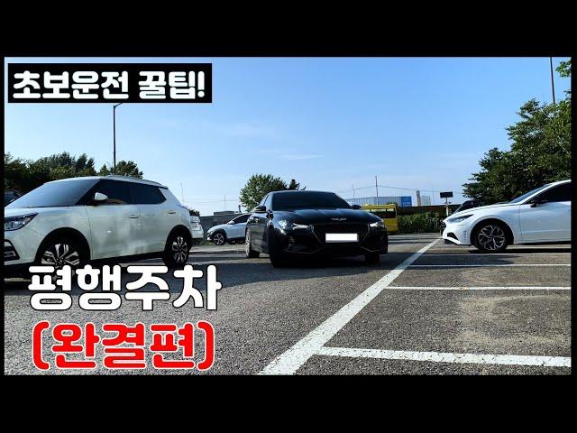 [초보운전꿀팁]누구나 200% 쉽게하는 평행주차 방법(평행주차 완결)