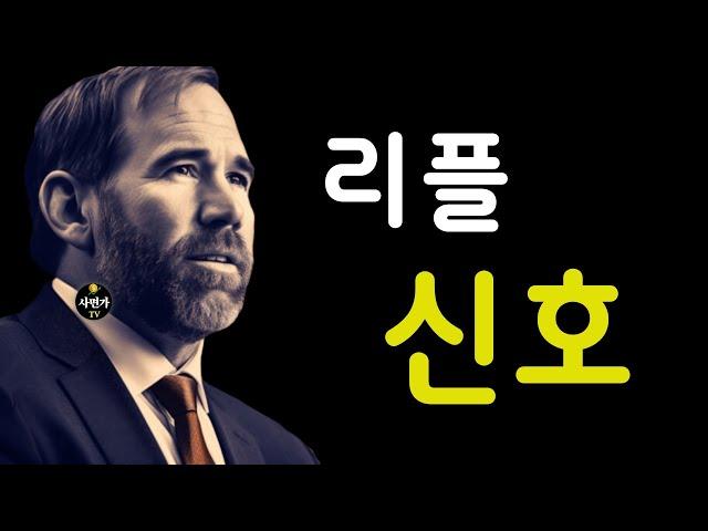 리플.. 오늘이냐.. 내일이냐