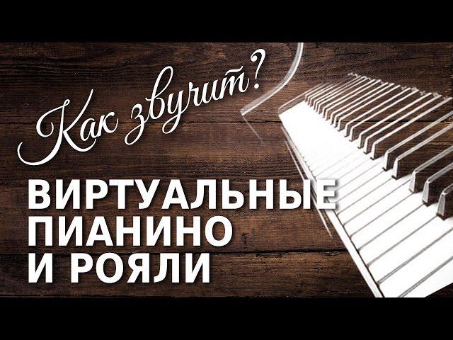 Выбираем VST пианино. Как звучит? (EZKeys, Addictive Keys, NY Concert Grand)