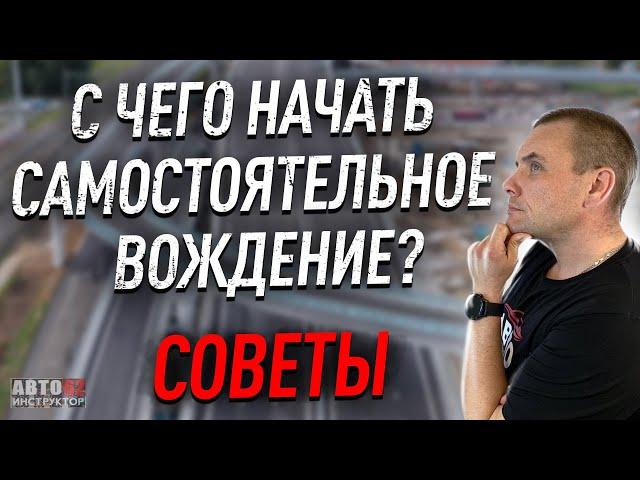 Как правильно начать самостоятельное вождение?